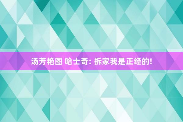 汤芳艳图 哈士奇: 拆家我是正经的!